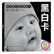 宝宝黑白视觉激发卡(0-6个月)(附宝宝智商培养实用手册)