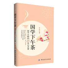 国学下午茶：国学大师的24堂心灵课