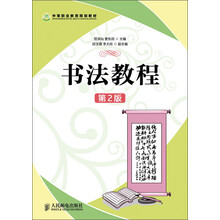 中等职业教育规划教材:书法教程(第2版)