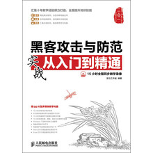 黑客攻击与防范实战从入门到精通(附DVD光盘1张)