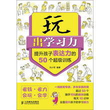 玩出学习力：提升孩子表达力的50个超级训练