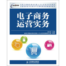 全国三网融合移动互联人才认证培训系列教材：电子商务运营实务