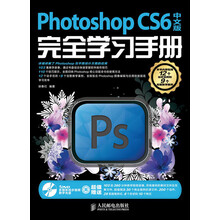 Photoshop CS6中文版完全学习手册(附DVD光盘1张)