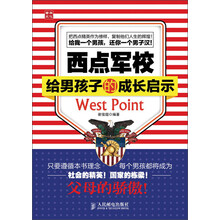 西点军校给男孩子的成长启示