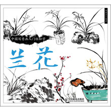 中国写意画入门轻松学：兰花