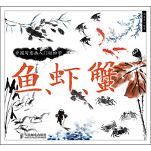 中国写意画入门轻松学：鱼、虾、蟹