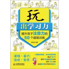 玩出学习力：提升孩子注意力的50个超级训练