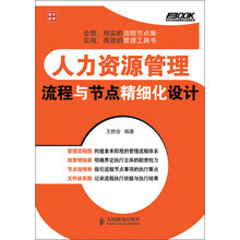 弗布克企业人力资源精细化管理系列：人力资源管理流程与节点精细化设计