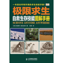 极限求生：自救生存技能图解手册