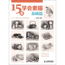 15天学会素描：基础篇