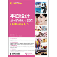 21世纪高等教育数字艺术类规划教材:平面设计基础与应用教程(Photoshop CS5)(附CD光盘1张)