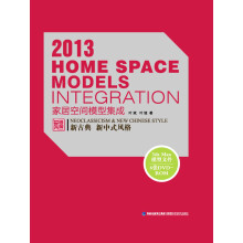 2013家居空间模型集成:新古典·新中式风格(附DVD-ROM光盘6张)