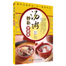 汤粥妙补更健康