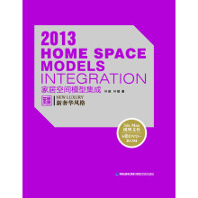 2013家居空间模型集成·新奢华风格（附DVD光盘6张）