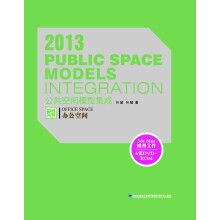 2013公共空间模型集成·办公空间（附DVD光盘6张）