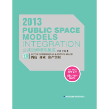 2013公共空间模型集成·酒店、商业、房产空间(附DVD光盘6张)