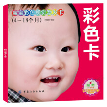 宝宝彩色视觉激发卡（4-18个月）