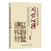 20位民国文化大师的阅世心得