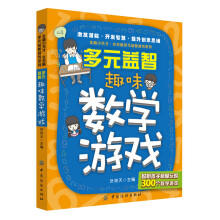 全脑小天才·左右脑多元益智游戏系列:多元益智·趣味数学游戏
