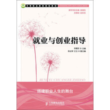 中等职业教育规划教材：就业与创业指导