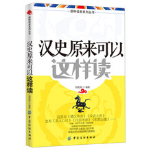 新鲜读史系列丛书：汉史原来可以这样读