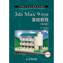 中等职业学校计算机系列教材：3ds Max 9中文版基础教程（第2版）（项目教学）