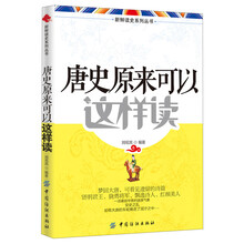 新鲜读史系列丛书：唐史原来可以这样读