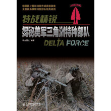 特战精锐:揭秘美军三角洲特种部队