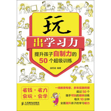 玩出学习力：提升孩子自制力的50个超级训练
