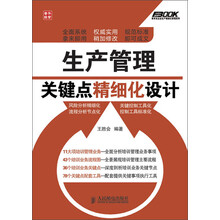 弗布克企业生产精细化管理系列：生产管理关键点精细化设计
