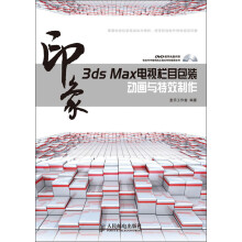 3ds Max印象电视栏目包装动画与特效制作（附DVD光盘1张）