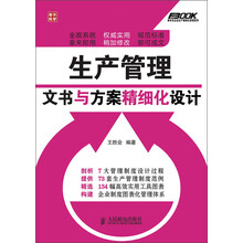 弗布克企业生产精细化管理系列：生产管理文书与方案精细化设计