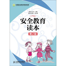 中等职业教育规划教材:安全教育读本(第2版)