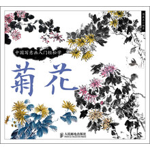 中国写意画入门轻松学：菊花