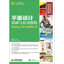 21世纪高等教育数字艺术类规划教材：平面设计基础与应用教程（Photoshop CS5+CorelDRAW X5）（附CD光盘）