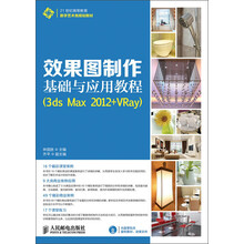 21世纪高等教育数字艺术类规划教材：效果图制作基础与应用教程（3ds Max 2012+Vray）（附DVD光盘1张）