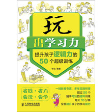 玩出学习力：提升孩子逻辑力的50个超级训练