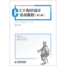 21世纪高等教育计算机规划教材：C#程序设计实用教程（第2版）