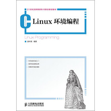 21世纪高等教育计算机规划教材：Linux环境编程