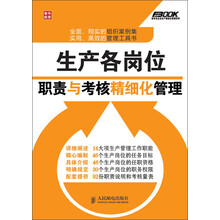 弗布克企业生产精细化管理系列：生产各岗位职责与考核精细化管理