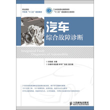 职业院校汽车类“十二五”规划教材：汽车综合故障诊断