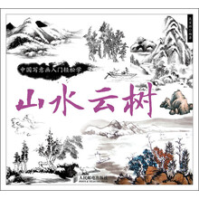中国写意画入门轻松学：山水云树