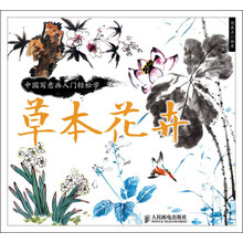 中国写意画入门轻松学：草本花卉