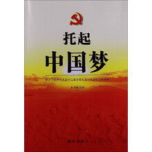 托起中国梦