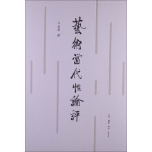 艺术当代性论评