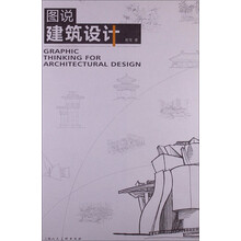 图说建筑设计