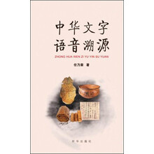 中华文字语音溯源