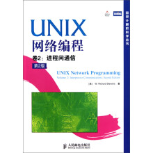 UNIX网络编程（卷2）：进程间通信（第2版）