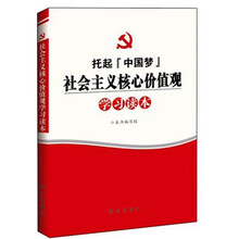 社会主义核心价值观学习读本