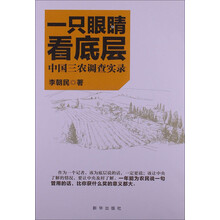 一只眼睛看底层